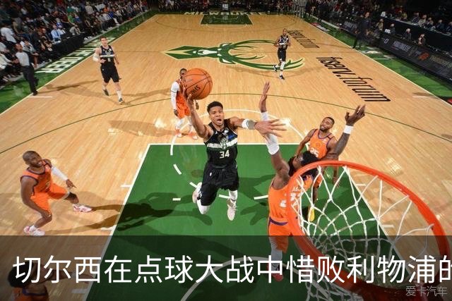 切尔西在点球大战中惜败利物浦的分析与反思